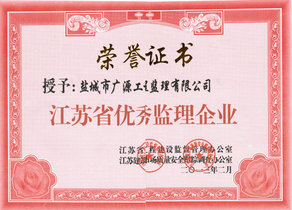 江苏省优秀监理企业荣誉证书