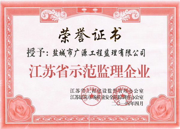 江苏省示范监理企业荣誉证书