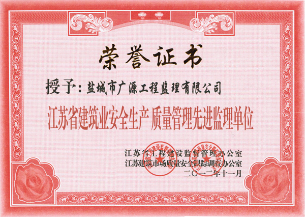 江苏省建筑业安全生产质量管理先进监理单位荣誉证书