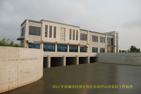 2012年盐城市经济开发区步凤中心河泵站工程监理